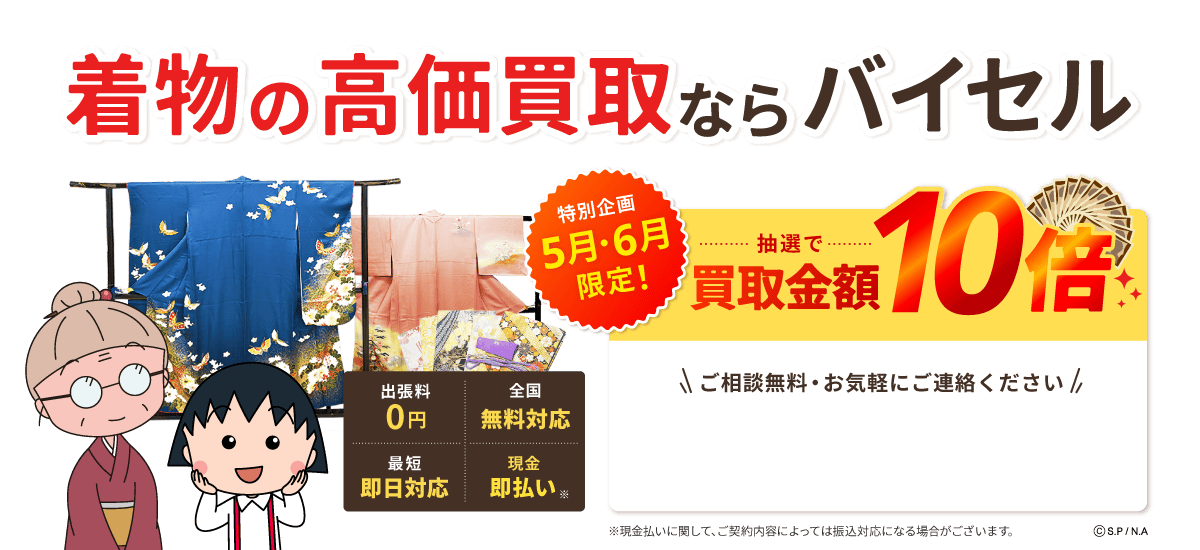 着物買取ならバイセル