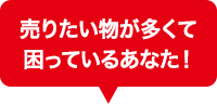 売りたいものが多くて困っているあなた！出張買取