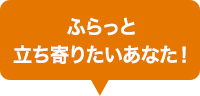 ふらっと立ち寄りたいあなた！店頭買取