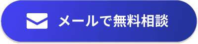 メールで無料相談