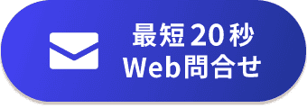 Web問合せ