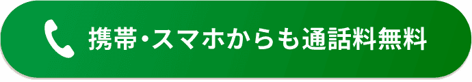 通話料無料