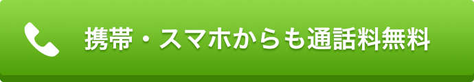 通話料無料