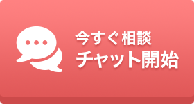 今すぐ相談 チャット開始