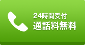 24時間受付 通話料無料