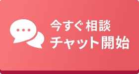 今すぐ相談 チャット開始