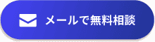 メールで無料相談