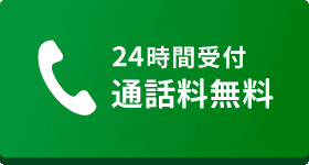 24時間受付 通話料無料