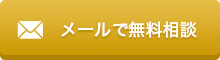 メールで無料相談