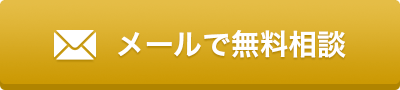 メールで無料相談