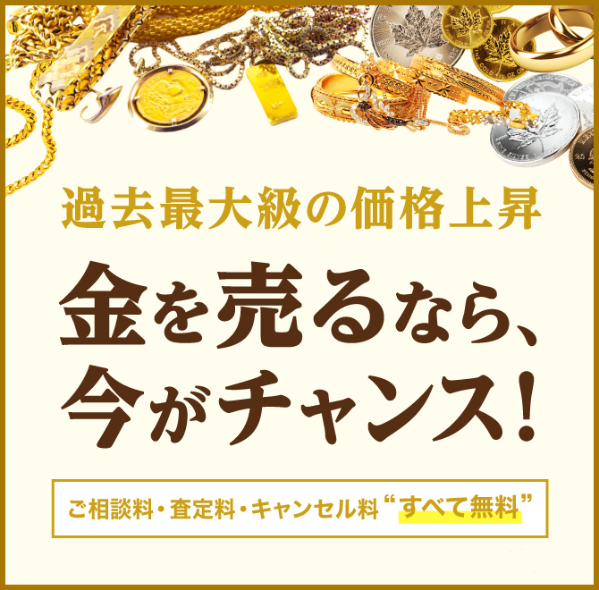 金を売るなら、今がチャンス！