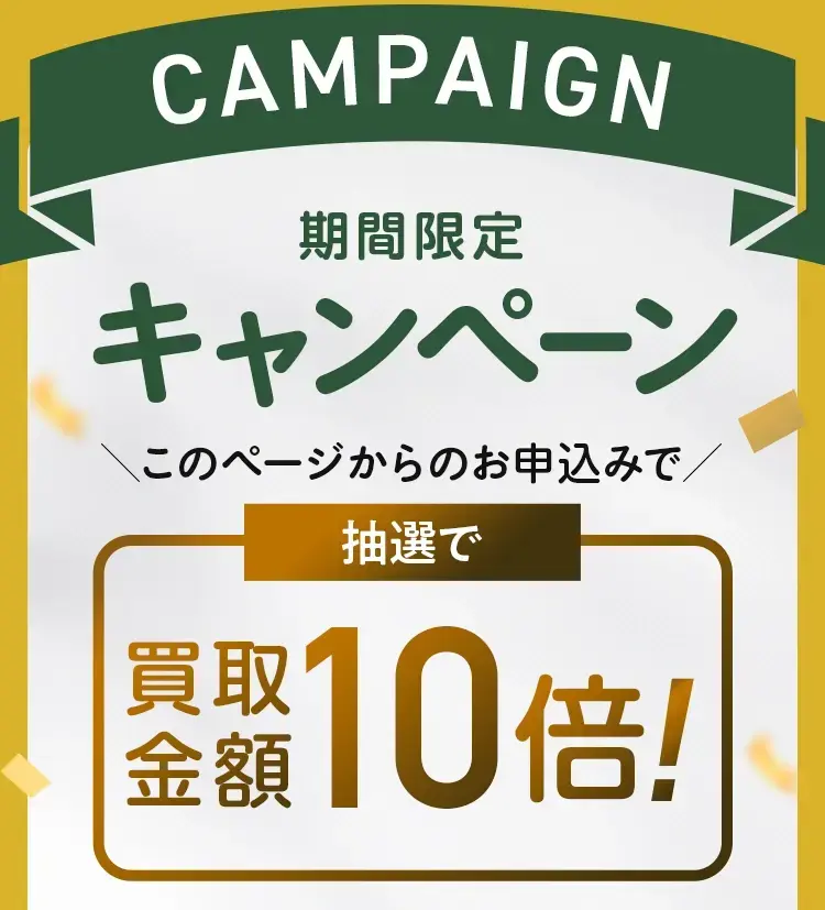 バイセルのキャンペーン