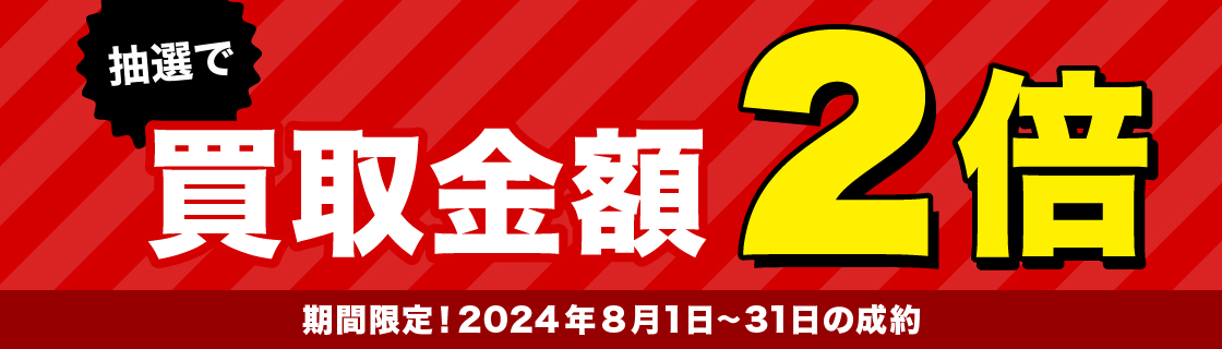 買取金額2倍キャンペーン　画像