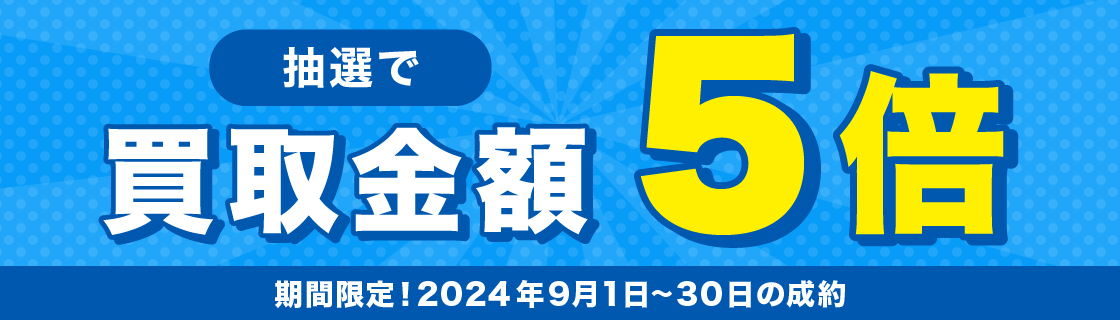 期間中に5,000円以上ご成約した方の中から抽選で500人に1人買取金額5倍！