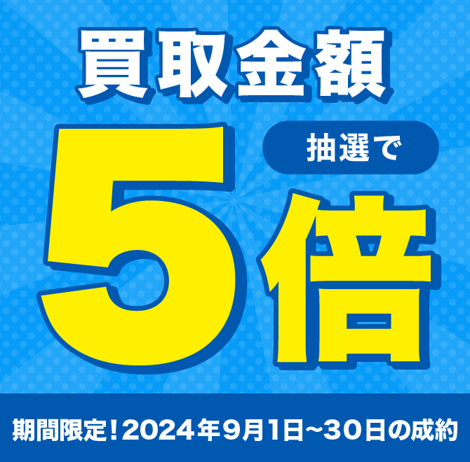 期間中に5,000円以上ご成約した方の中から抽選で500人に1人買取金額5倍！