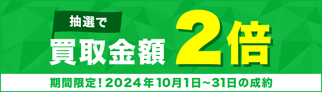 買取金額が1回のご利用で5,000円以上のご成約した方の中から抽選で50名様に買取金額2倍！