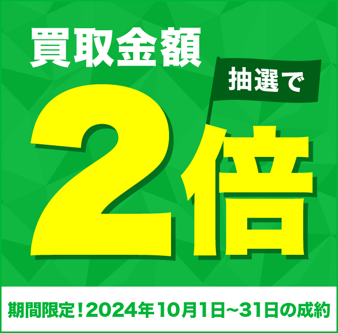 買取金額が1回のご利用で5,000円以上のご成約した方の中から抽選で50名様に買取金額2倍！