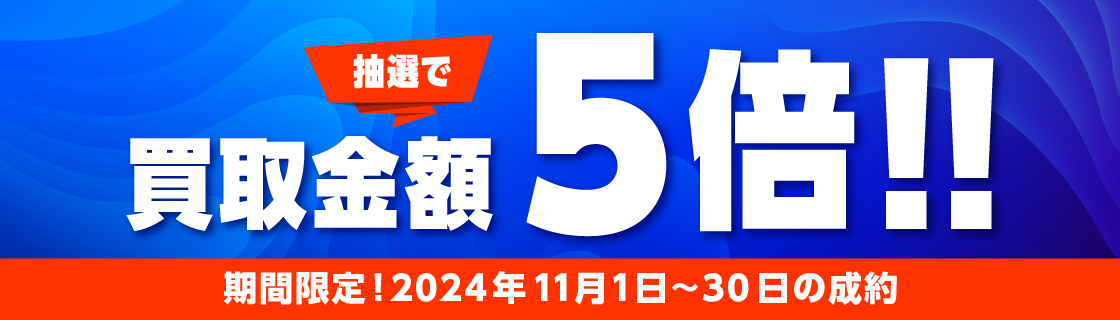 買取金額が1回のご利用で5,000円以上のご成約した方の中から抽選で25名様に買取金額5倍！