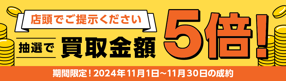 買取金額が1回のご利用で5,000円以上のご成約した方の中から抽選で25名様に買取金額5倍！