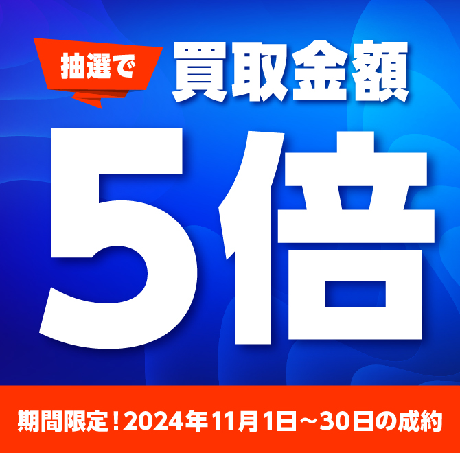 買取金額が1回のご利用で5,000円以上のご成約した方の中から抽選で25名様に買取金額5倍！