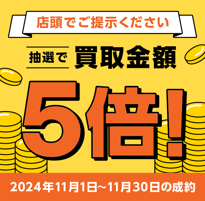 買取金額が1回のご利用で5,000円以上のご成約した方の中から抽選で25名様に買取金額5倍！