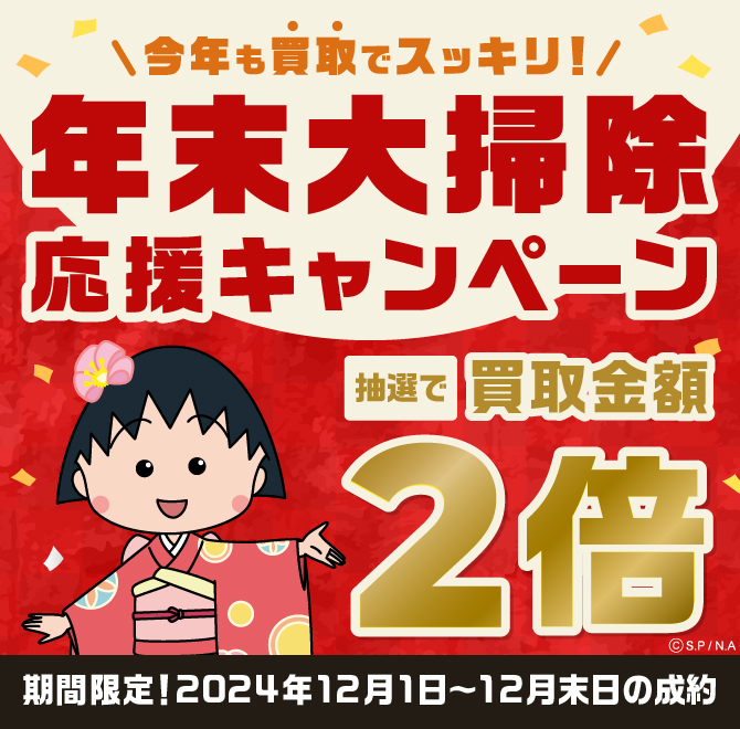 買取金額が1回のご利用で5,000円以上のご成約した方の中から抽選で50名様に買取金額2倍！