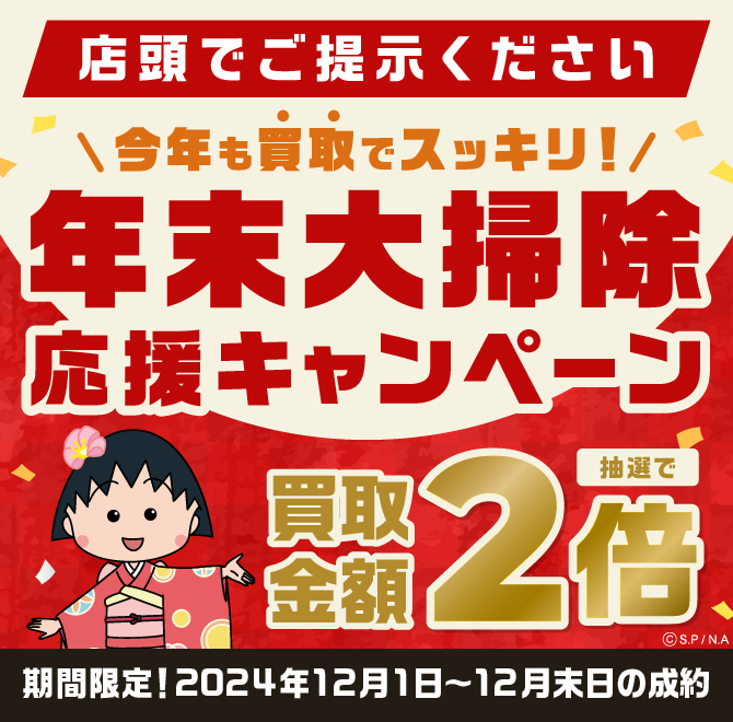 買取金額が1回のご利用で5,000円以上のご成約した方の中から抽選で50名様に買取金額2倍！