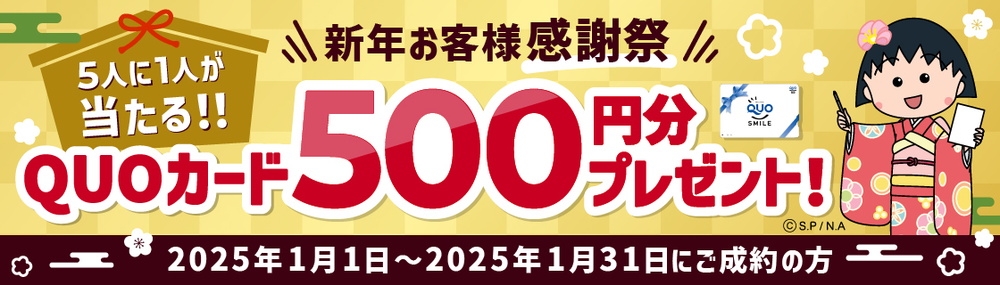 新年お客様感謝祭　5人に1人が当たる！QUOカード500円分プレゼント