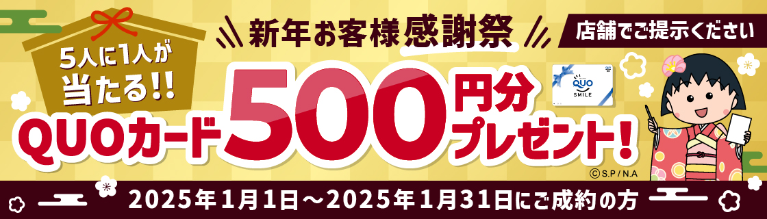 新年お客様感謝祭　5人に1人が当たる！QUOカード500円分プレゼント