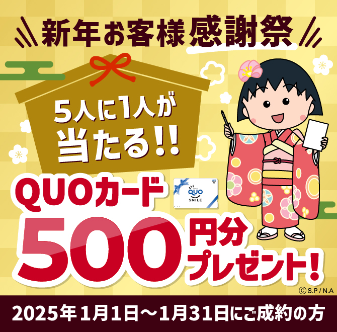 新年お客様感謝祭　5人に1人が当たる！QUOカード500円分プレゼント