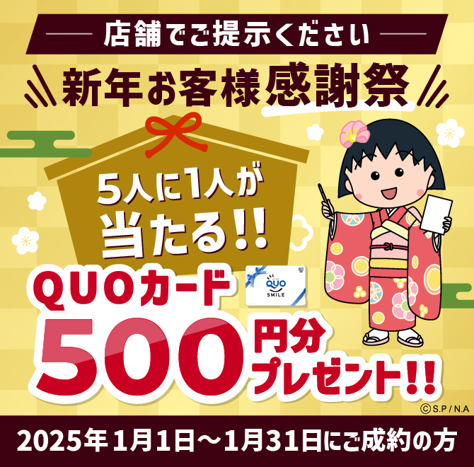 新年お客様感謝祭　5人に1人が当たる！QUOカード500円分プレゼント